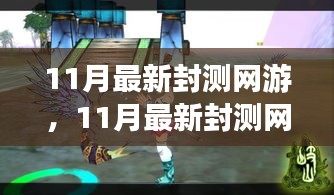 探索未知游戲世界，體驗(yàn)前沿樂(lè)趣，最新封測(cè)網(wǎng)游11月大揭秘