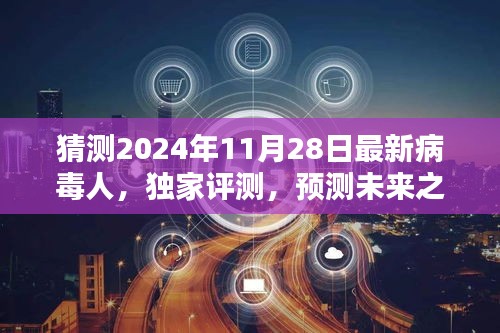 獨(dú)家評(píng)測(cè)揭秘，預(yù)測(cè)未來(lái)之星——揭秘2024年最新病毒人全面介紹