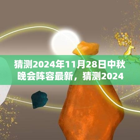 2024中秋晚會星光璀璨陣容猜想，期待無限的新面孔