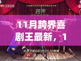 從新手到喜劇新星，11月跨界喜劇王制作指南與最新動態(tài)