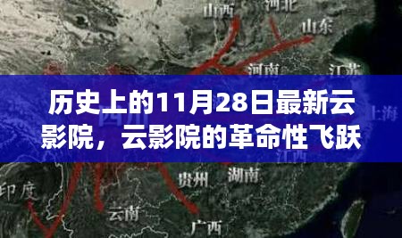 歷史上的重大飛躍，云影院革命重塑觀影體驗(yàn)的日子