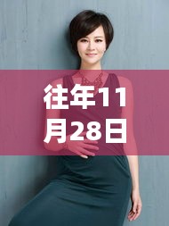 秋瓷炫最新孕肚亮相，聚焦11月28日關(guān)注焦點(diǎn)