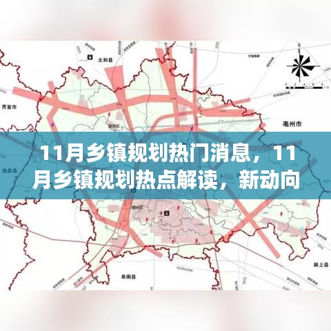 11月鄉(xiāng)鎮(zhèn)規(guī)劃熱點(diǎn)解讀，新動(dòng)向與未來(lái)發(fā)展展望