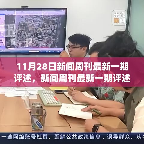 新聞周刊最新一期評(píng)述，學(xué)習(xí)變化的力量，自信與成就感的源泉