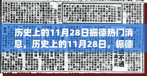 歷史上的11月28日振德之旅，心靈覺醒與美景探秘的振德熱門消息回顧