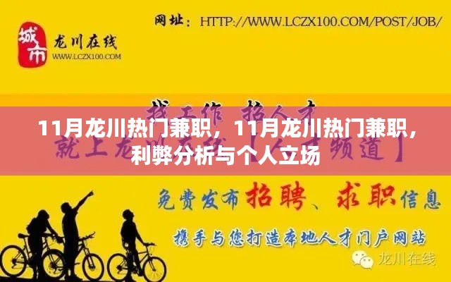 11月龍川熱門兼職，利弊分析與個人立場探討
