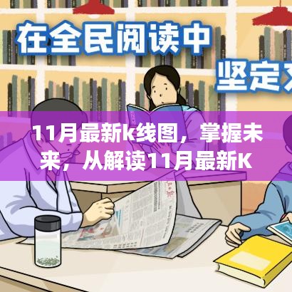 解讀最新11月K線圖，洞悉未來市場(chǎng)趨勢(shì)，學(xué)習(xí)鑄就自信與成就之路
