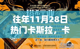 往年11月28日，卡斯拉的魔法與溫馨記憶