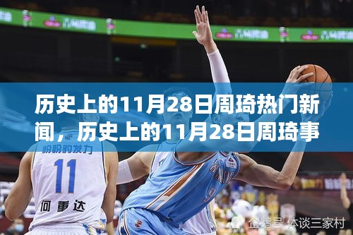 揭秘歷史11月28日周琦事件真相，深度解析與回顧熱門新聞