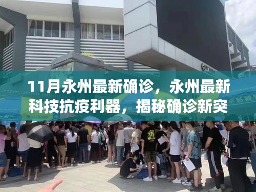 永州最新科技抗疫利器揭秘，科技助力確診新突破，體驗(yàn)科技改變生活