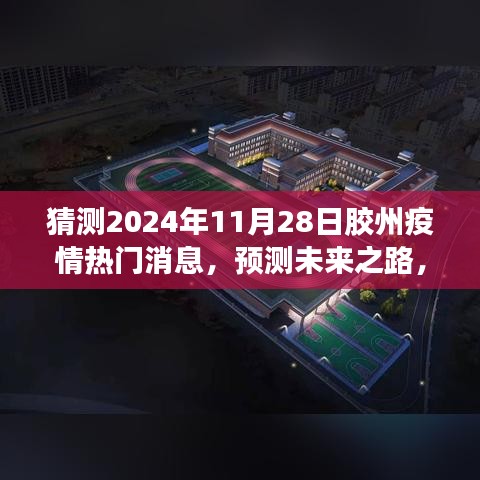 膠州疫情熱門消息解讀指南，預(yù)測(cè)未來之路，初學(xué)者與進(jìn)階用戶必備