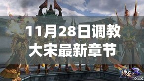歷史與想象交融，揭秘大宋最新章節(jié)，11月28日獨(dú)家更新