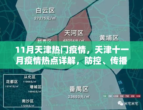 天津十一月疫情詳解，防控、傳播與應(yīng)對策略