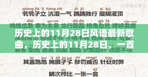 歷史上的11月28日新歌喚醒時代力量，塑造自信與成就之路的旋律探索