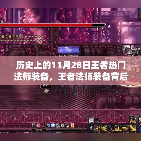 王者法師裝備背后的故事，溫馨日?；貞浥c歷史上的熱門法師裝備回顧
