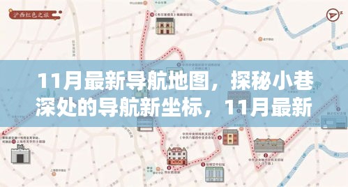 探秘最新導航地圖，小巷深處的特色小店與隱藏坐標