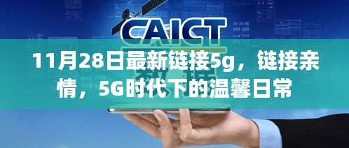5G時(shí)代下的溫馨日常，鏈接親情，暢享高速生活