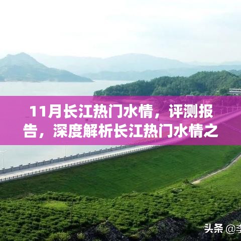 深度解析，長(zhǎng)江熱門水情十一月特性與體驗(yàn)評(píng)測(cè)報(bào)告