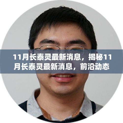 揭秘長泰靈最新動態(tài)，前沿深度分析與消息速遞