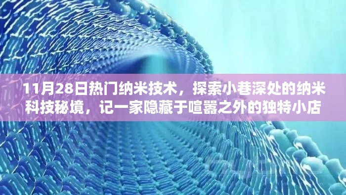 揭秘納米科技秘境，隱藏在喧囂之外的小店