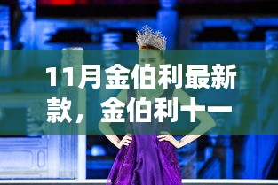 金伯利十一月新品，時(shí)尚巔峰之作，矚目矚目之選