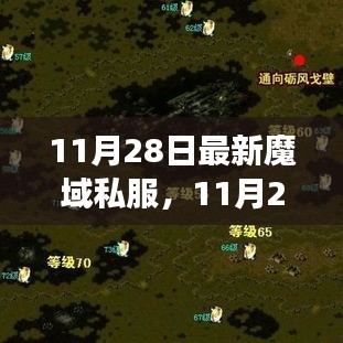 11月28日最新魔域私服背后的勵志故事，擁抱變化，自信成就游戲未來