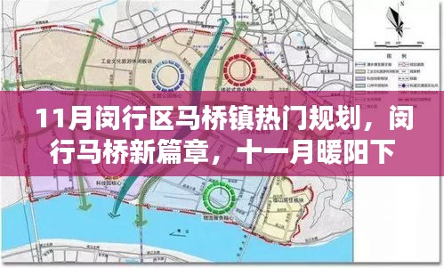 閔行馬橋鎮(zhèn)十一月規(guī)劃奇遇，新篇章下的友情與規(guī)劃