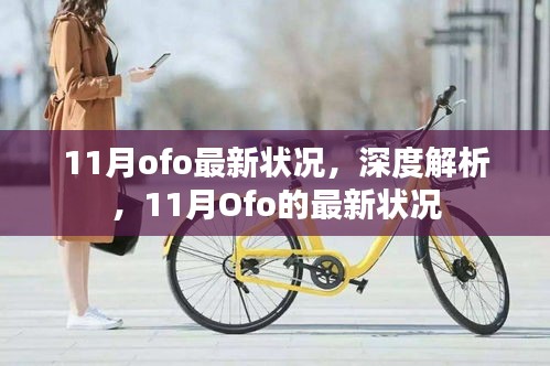 深度解析，Ofo在11月的最新狀況報(bào)告