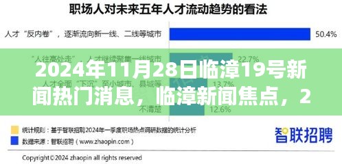 臨漳新聞熱點(diǎn)深度解讀，臨漳第十九條熱門消息解讀（XXXX年XX月XX日）