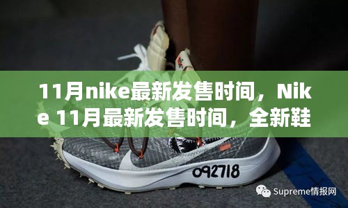 Nike 11月全新鞋款搶先看，最新發(fā)售時(shí)間及獨(dú)家爆料（小紅書首發(fā)）