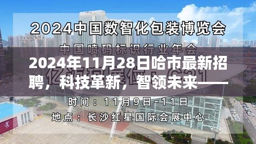哈市最新招聘科技革新盛會(huì)，智領(lǐng)未來(lái)高科技產(chǎn)品深度體驗(yàn)日