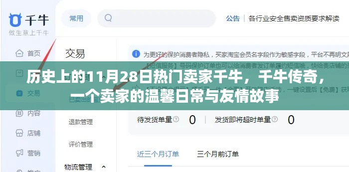 千牛傳奇，賣家的溫馨日常與友情故事——歷史篇