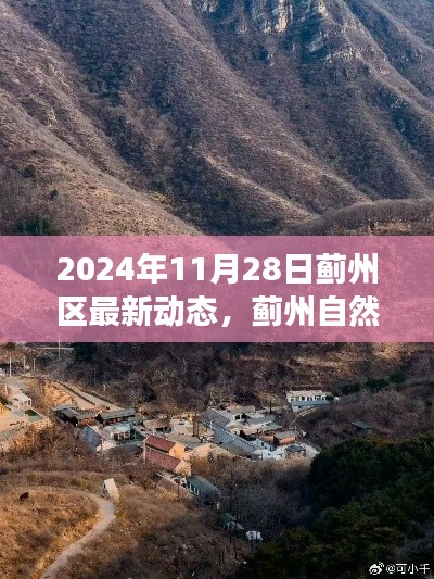 薊州區(qū)最新動態(tài)揭秘，寧靜之旅探尋自然探秘的魅力時光（2024年11月28日）
