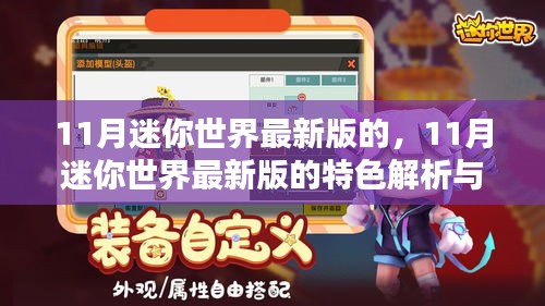 迷你世界最新版特色解析與體驗(yàn)分享，揭秘十一月更新亮點(diǎn)