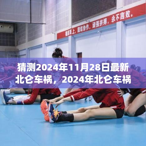 深度解析，2024年北侖車禍背景、事件與影響