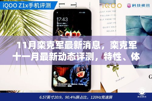 欒克軍最新動態(tài)評測，特性、體驗、競品對比與用戶分析