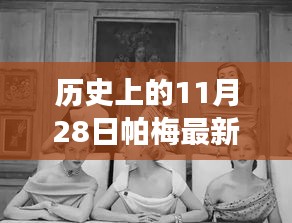 帕梅時光，11月28日的日常故事與新款風(fēng)采
