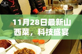 山西菜烹飪機(jī)器人科技盛宴，全新升級(jí)體驗(yàn)來襲