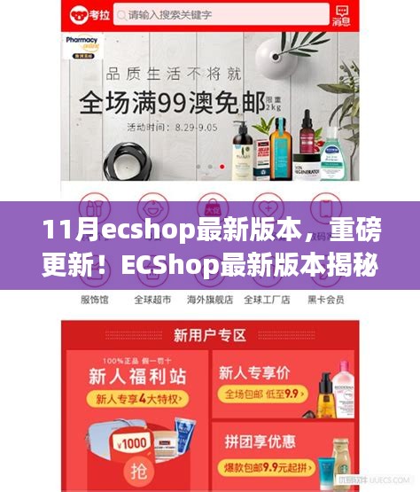 ECShop最新11月版本揭秘，科技革新重塑購物體驗重磅更新！