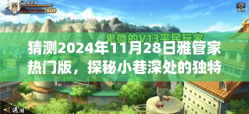 探秘雅管家熱門版，小巷深處的獨特風味與背后的故事（預(yù)測2024年11月28日）