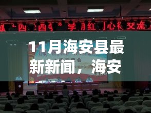 海安縣十一月新聞熱點(diǎn)，溫暖日常與友情漣漪的故事