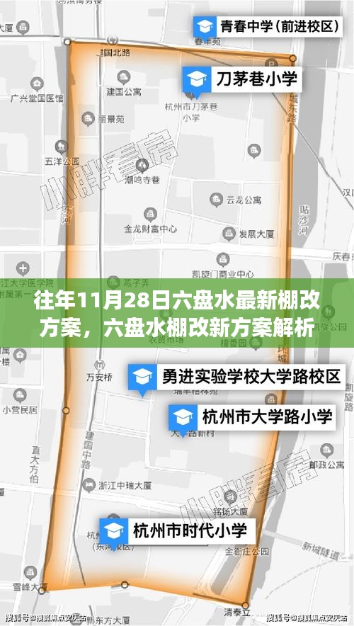 六盤(pán)水最新棚改方案解析與觀點(diǎn)闡述，立場(chǎng)明確，行動(dòng)在即