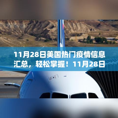 美國(guó)疫情信息全面解讀，11月28日熱門(mén)疫情信息匯總與指南