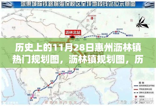 瀝林鎮(zhèn)規(guī)劃圖回顧，歷史上的11月28日回望與影響