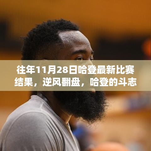 哈登逆風(fēng)翻盤，斗志照亮十一月，自信成就夢想——往年11月28日比賽回顧