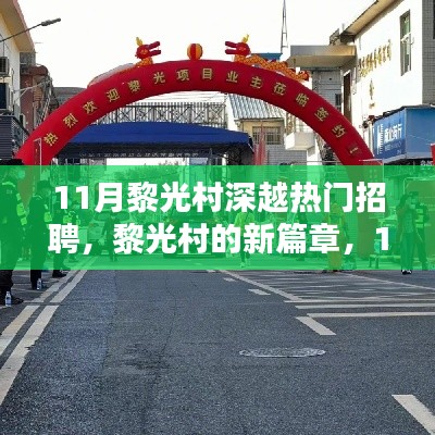 黎光村11月熱門招聘，開啟新篇章，招聘與家的溫暖共存