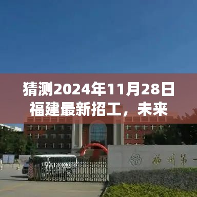 福建未來科技重磅招工，智能未來工廠新體驗，預(yù)測2024年11月28日