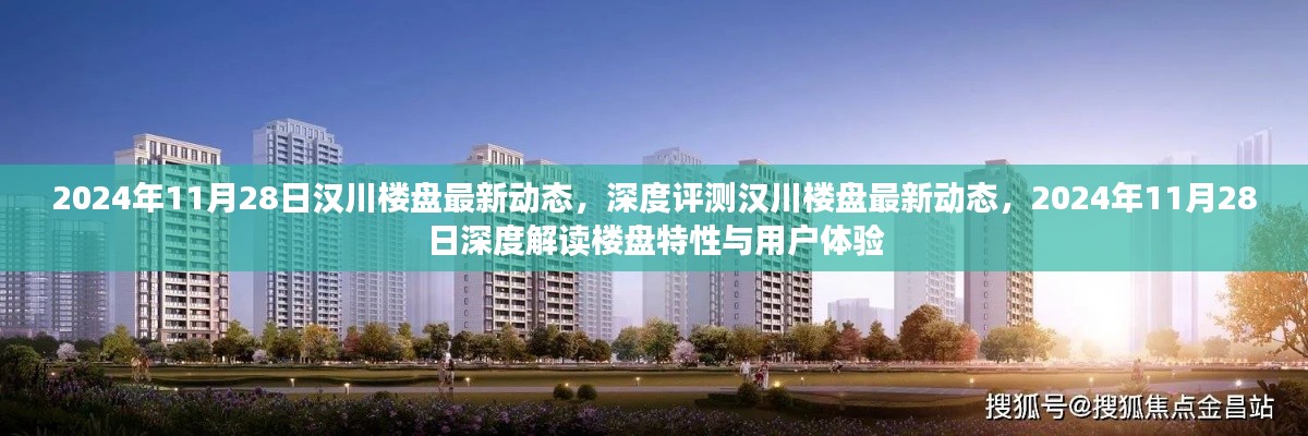 漢川樓盤最新動(dòng)態(tài)深度解析，樓盤特性與用戶體驗(yàn)的全方位解讀（2024年11月28日）