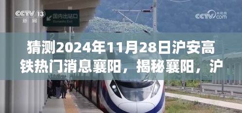 揭秘襄陽(yáng)，滬安高鐵最新進(jìn)展展望——聚焦襄陽(yáng)熱門消息（時(shí)間節(jié)點(diǎn)，2024年11月28日）