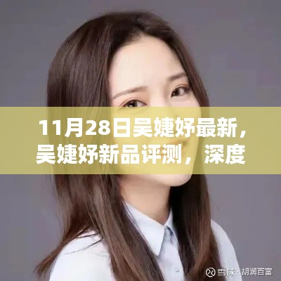 吳婕妤新品深度評測，特性、體驗與目標(biāo)用戶群體解析